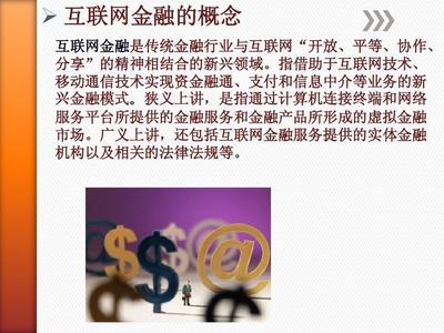 互聯(lián)網(wǎng)金融 信息服務(wù)驅(qū)動(dòng)下的變革與未來(lái)
