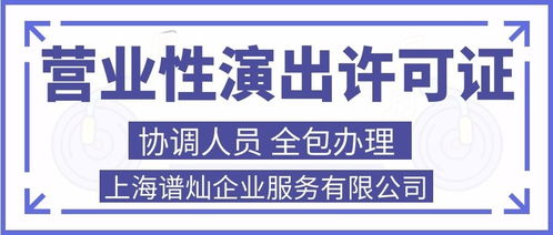 上海申請營業性演出許可證代辦費用詳解及廣告代理服務